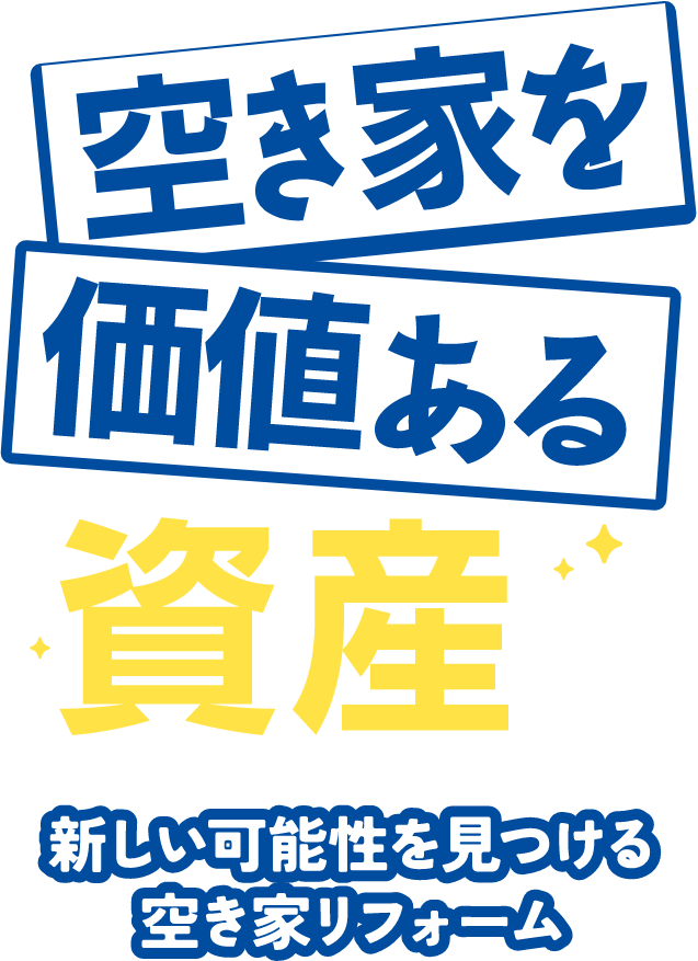 空き家革命