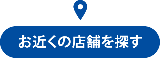 お近くの店舗を探す