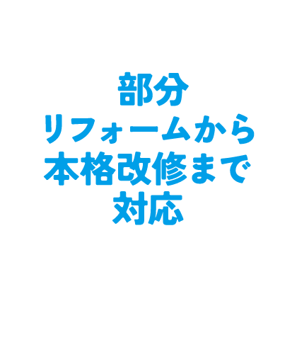 部分リフォームから本格改修まで対応
