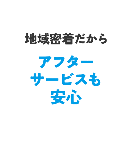 アフターサービスも安心