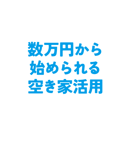 数万円から始められる空き家活用