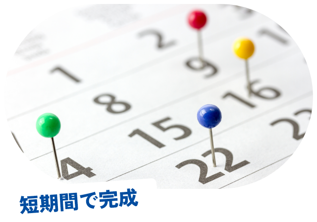 短期間で完成
